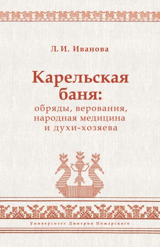 Людмила Иванова, Карельская баня: обряды, верования, народная медицина и духи-хозяева